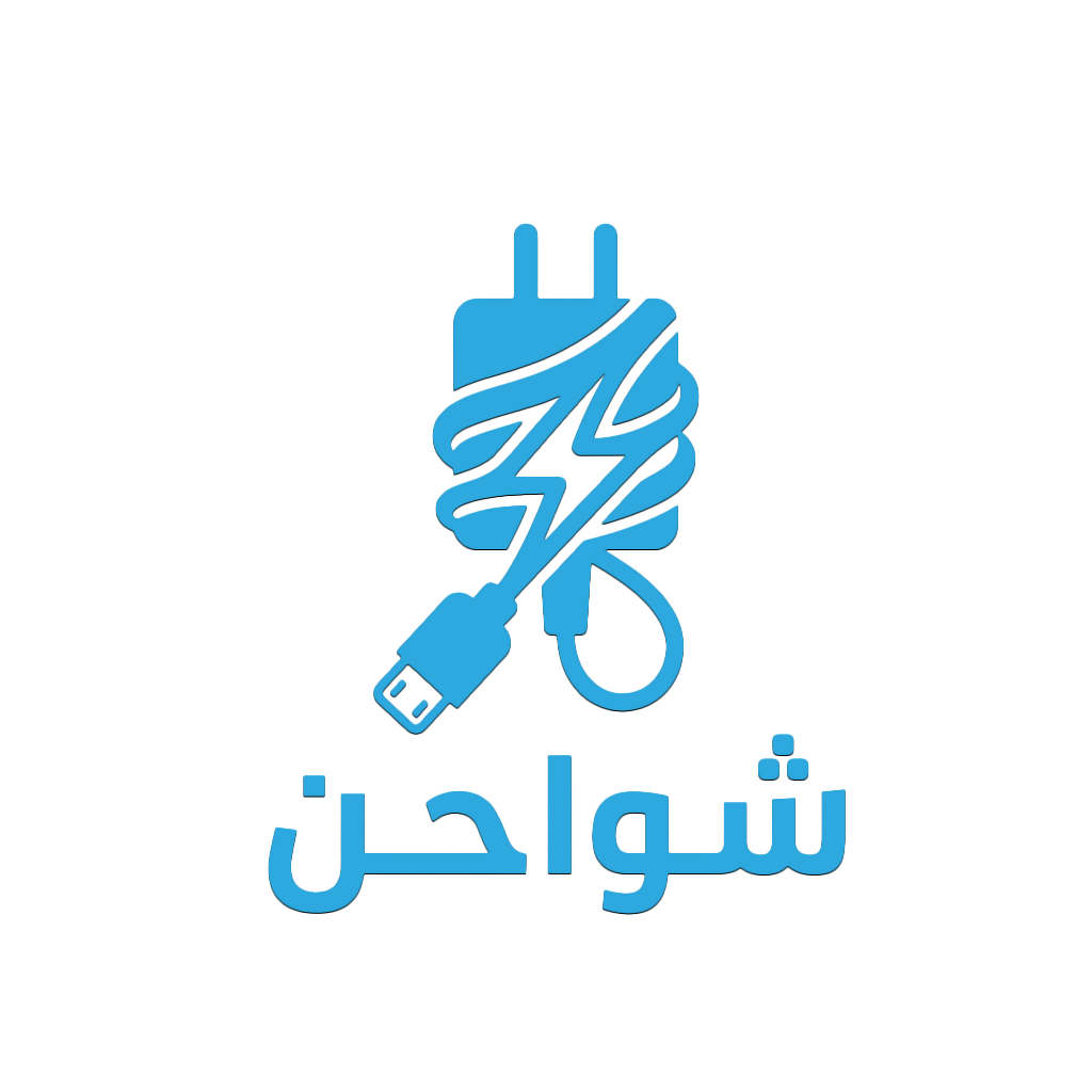 شواحن